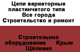 Цепи вариаторные пластинчатого типа - Все города Строительство и ремонт » Строительное оборудование   . Крым,Щёлкино